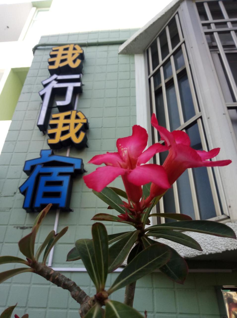 Appartamento Wo Xing Wo Su Heng-ch'un Esterno foto